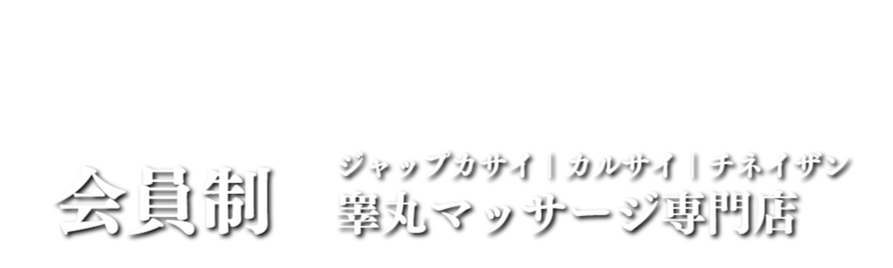 メンズエステサロン銀座357